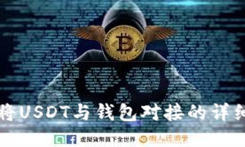 如何将USDT与钱包对接的详细指南