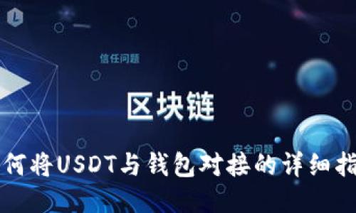 如何将USDT与钱包对接的详细指南