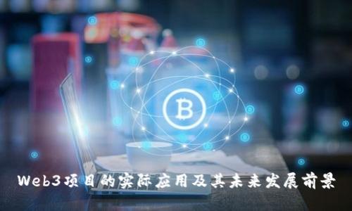 Web3项目的实际应用及其未来发展前景