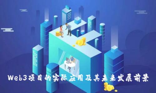 Web3项目的实际应用及其未来发展前景