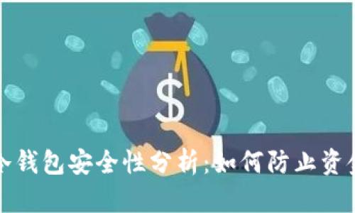 比特币冷钱包安全性分析：如何防止资金被转走