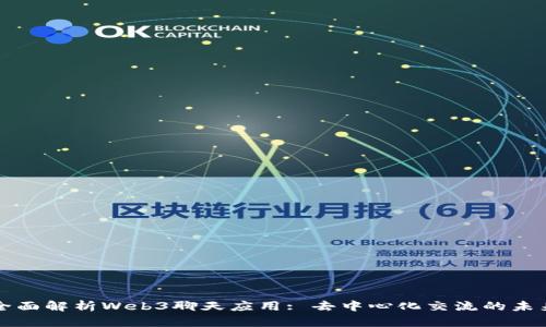 全面解析Web3聊天应用: 去中心化交流的未来