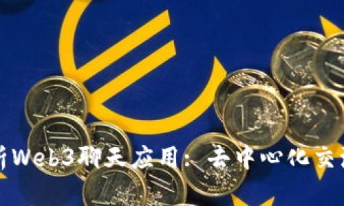 全面解析Web3聊天应用: 去中心化交流的未来