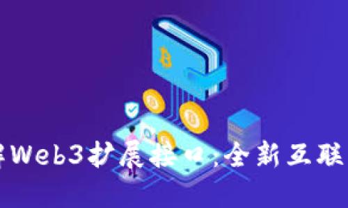 深入了解Web3扩展接口：全新互联网的未来
