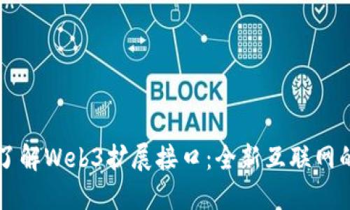 深入了解Web3扩展接口：全新互联网的未来