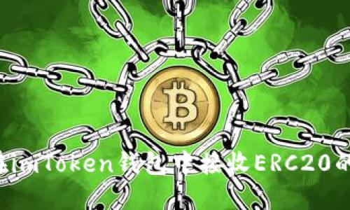 如何在imToken钱包中接收ERC20的USDT