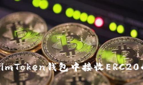 如何在imToken钱包中接收ERC20的USDT