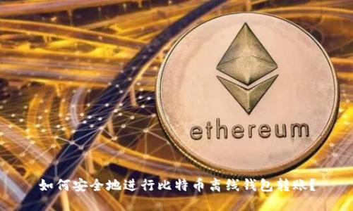 如何安全地进行比特币离线钱包转账？