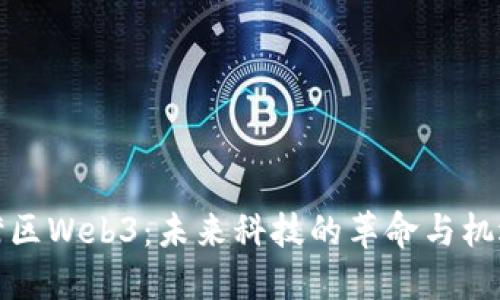 湾区Web3：未来科技的革命与机遇