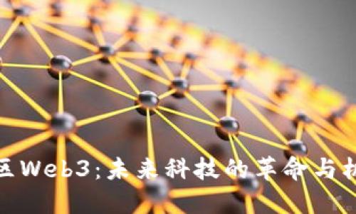 湾区Web3：未来科技的革命与机遇