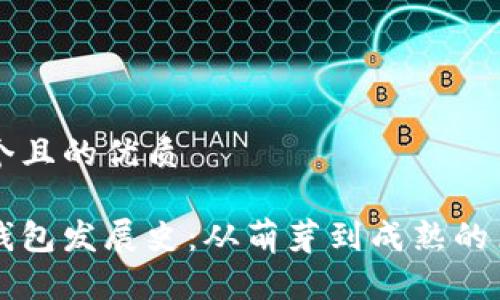 思考一个且的优质

比特币钱包发展史：从萌芽到成熟的历程解析