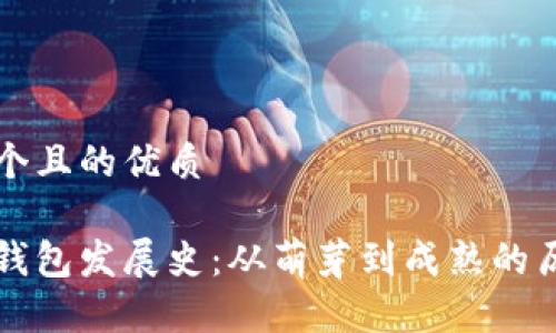 思考一个且的优质

比特币钱包发展史：从萌芽到成熟的历程解析