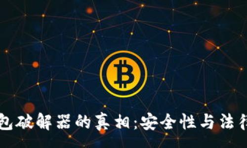:
比特币钱包破解器的真相：安全性与法律风险分析