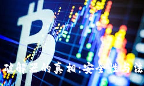 :
比特币钱包破解器的真相：安全性与法律风险分析