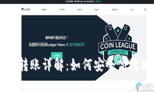 TP钱包USDT转账详解：如何安全高效地进行转账