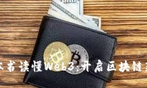 biao ti 
官方正版一本书读懂Web3：开启区块链新时代的钥匙