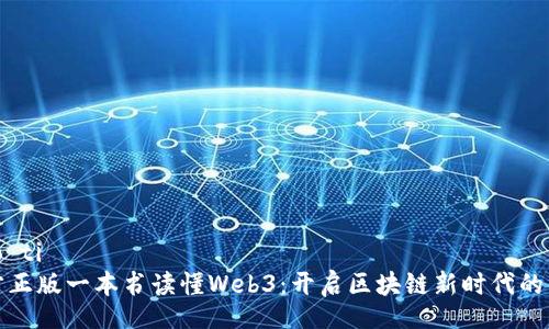 biao ti 
官方正版一本书读懂Web3：开启区块链新时代的钥匙