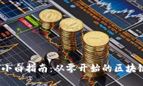 Web3项目小白指南：从零开始的区块链探索之旅