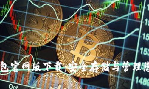 比特币钱包官网版下载：安全存储与管理您的比特币