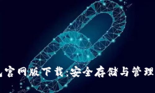 比特币钱包官网版下载：安全存储与管理您的比特币
