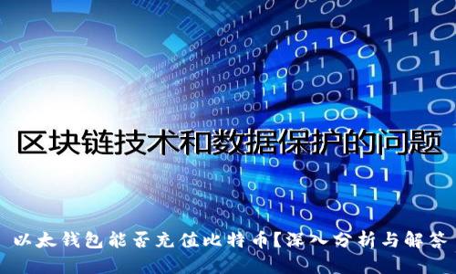 以太钱包能否充值比特币？深入分析与解答