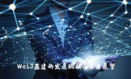 Web3基建的发展现状与未来展望