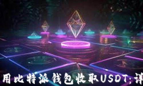 
如何使用比特派钱包收取USDT：详细指南
