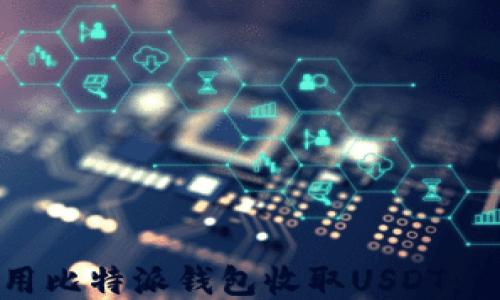 
如何使用比特派钱包收取USDT：详细指南