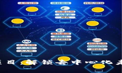 真正的Web3项目：解锁去中心化未来的最佳选择