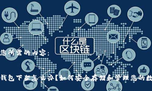 这里是您所需的内容：

:
比特币钱包下架怎么办？如何安全存储和管理您的数字资产