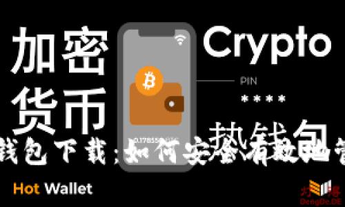 传说中的比特币钱包下载：如何安全有效地管理你的数字资产