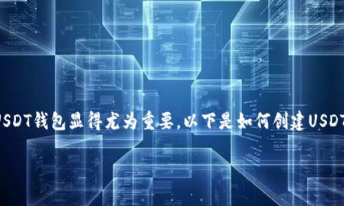 在crypto货币日益普及的今天，创建自己的USDT钱包显得尤为重要。以下是如何创建USDT钱包的详细步骤，及其相关的常见问题解答。

如何轻松创建自己的USDT钱包：一步步指南