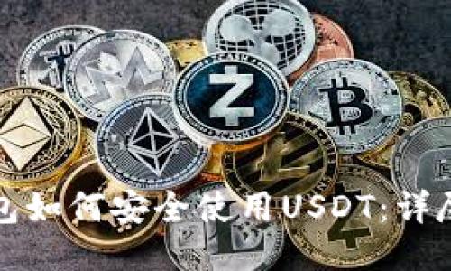 冷钱包如何安全使用USDT：详尽指南