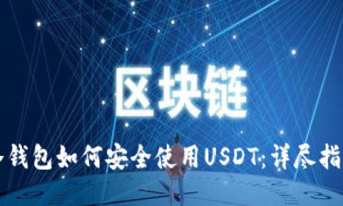 冷钱包如何安全使用USDT：详尽指南