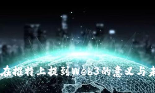 马斯克在推特上提到Web3的意义与未来展望