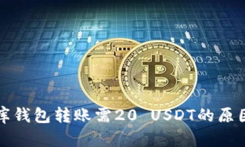 小金库钱包转账需20 USDT的原因解析