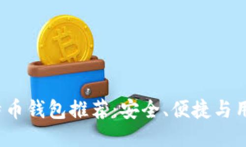 2023年最佳手机比特币钱包推荐：安全、便捷与用户体验的全方位考量