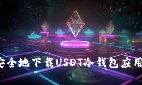 如何安全地下载USDT冷钱包应用程序？