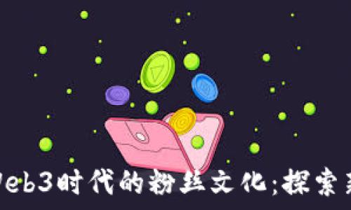   
周星驰与Web3时代的粉丝文化：探索新娱乐体验
