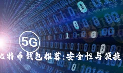 2023年最佳比特币钱包推荐：安全性与便捷性的完美结合