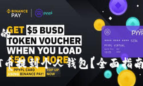 思考一个且的

如何将USDT币提到个人钱包？全面指南与注意事项