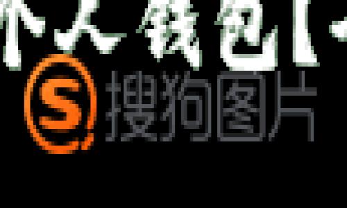 思考一个且的

如何将USDT币提到个人钱包？全面指南与注意事项