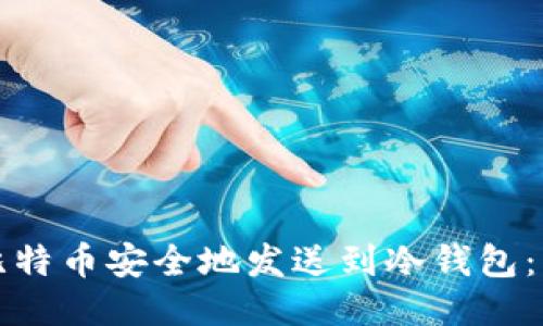 如何将比特币安全地发送到冷钱包：详细指南