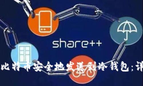如何将比特币安全地发送到冷钱包：详细指南