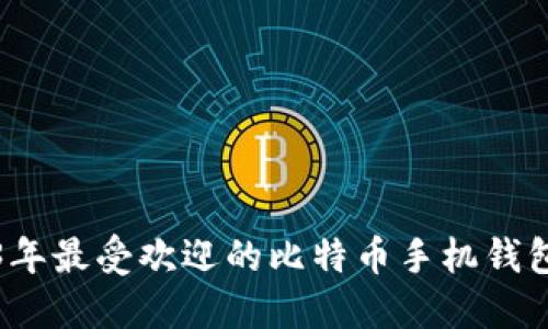 2023年最受欢迎的比特币手机钱包推荐