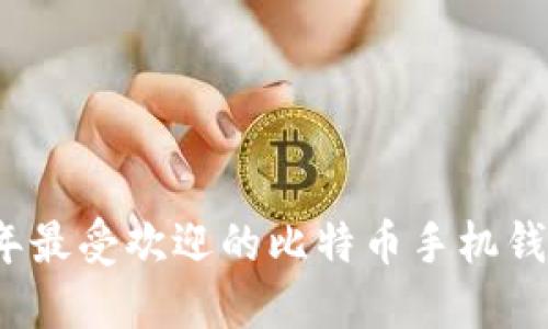 2023年最受欢迎的比特币手机钱包推荐