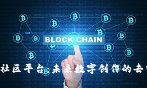 Web3创作者社区平台：未来数字创作的去中心化新模式