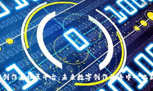 Web3创作者社区平台：未来数字创作的去中心化新模式