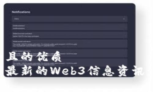 思考一个且的优质  
如何获取最新的Web3信息资讯：全面指南