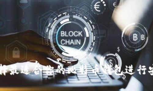 如何选择最适合你的比特币钱包进行安全交易